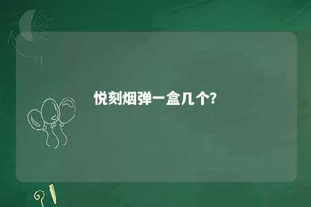 悦刻烟弹一盒几个？ 